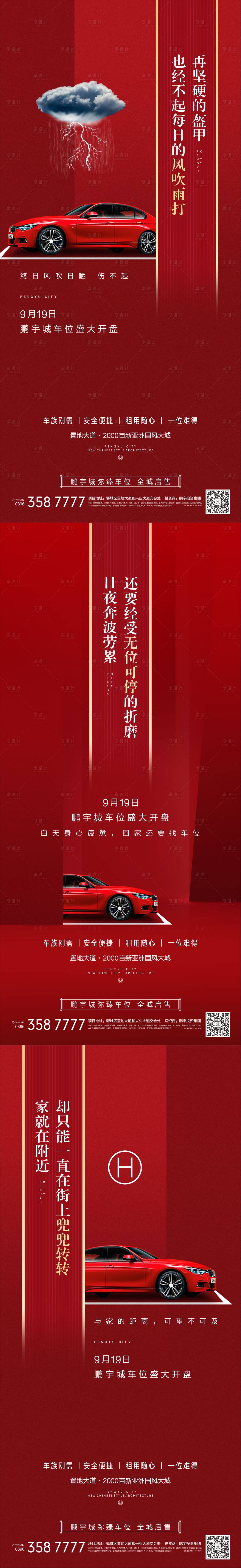 源文件下载【享设计】搜索编号：84690003027504560【地产车位开盘海报系列】