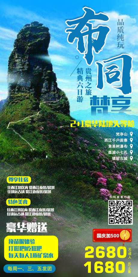 编号：20201208100308654【享设计】源文件下载-不同梵响贵州旅游海报