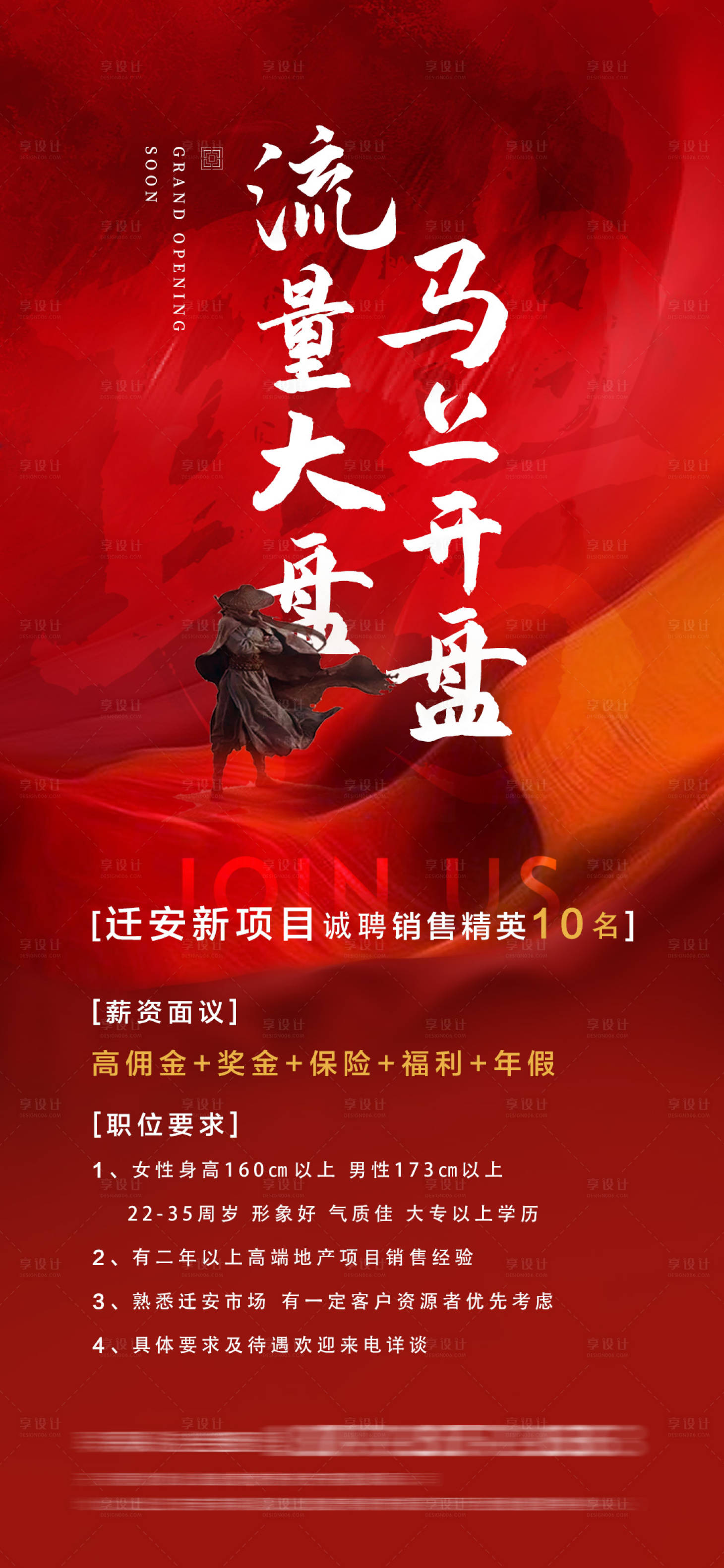 源文件下载【享设计】搜索编号：17170003066214727【开盘招聘海报】