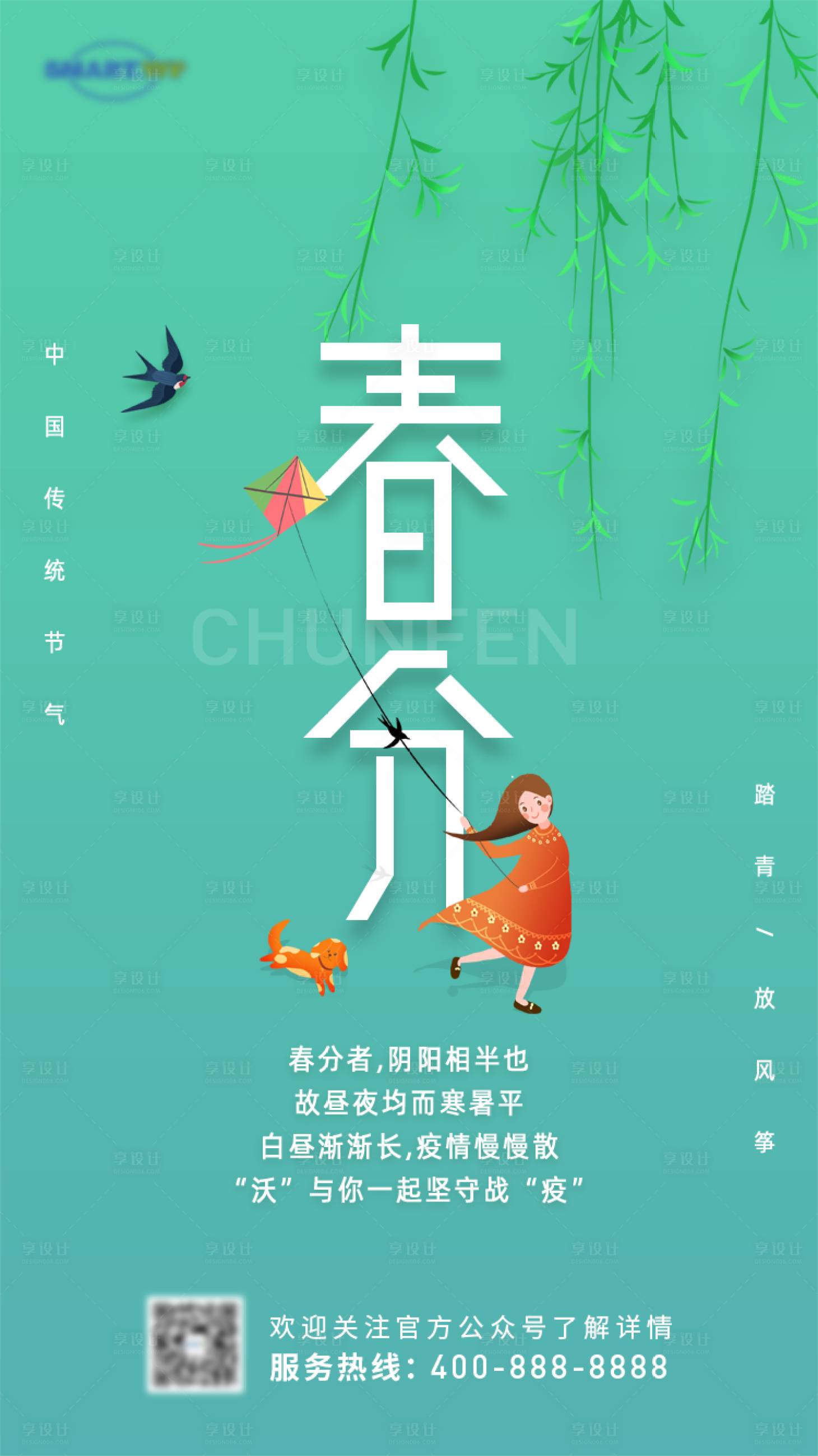 源文件下载【享设计】搜索编号：83380002749175761【春分海报】