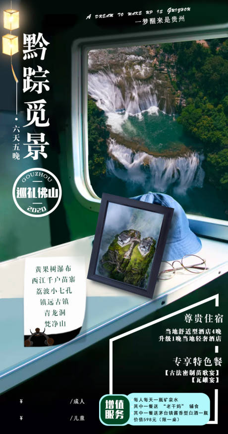 源文件下载【黔踪觅景旅游海报】编号：79580002825567321