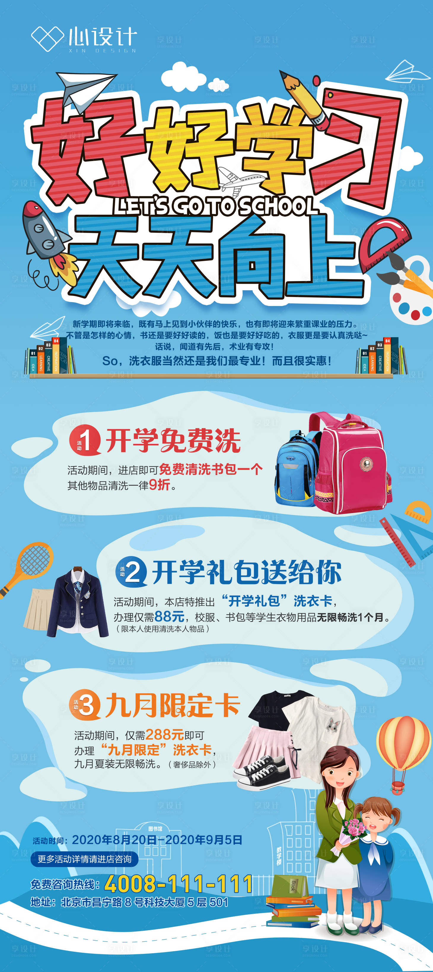 源文件下载【享设计】搜索编号：85600003102114485【好好学习开学季活动展架】