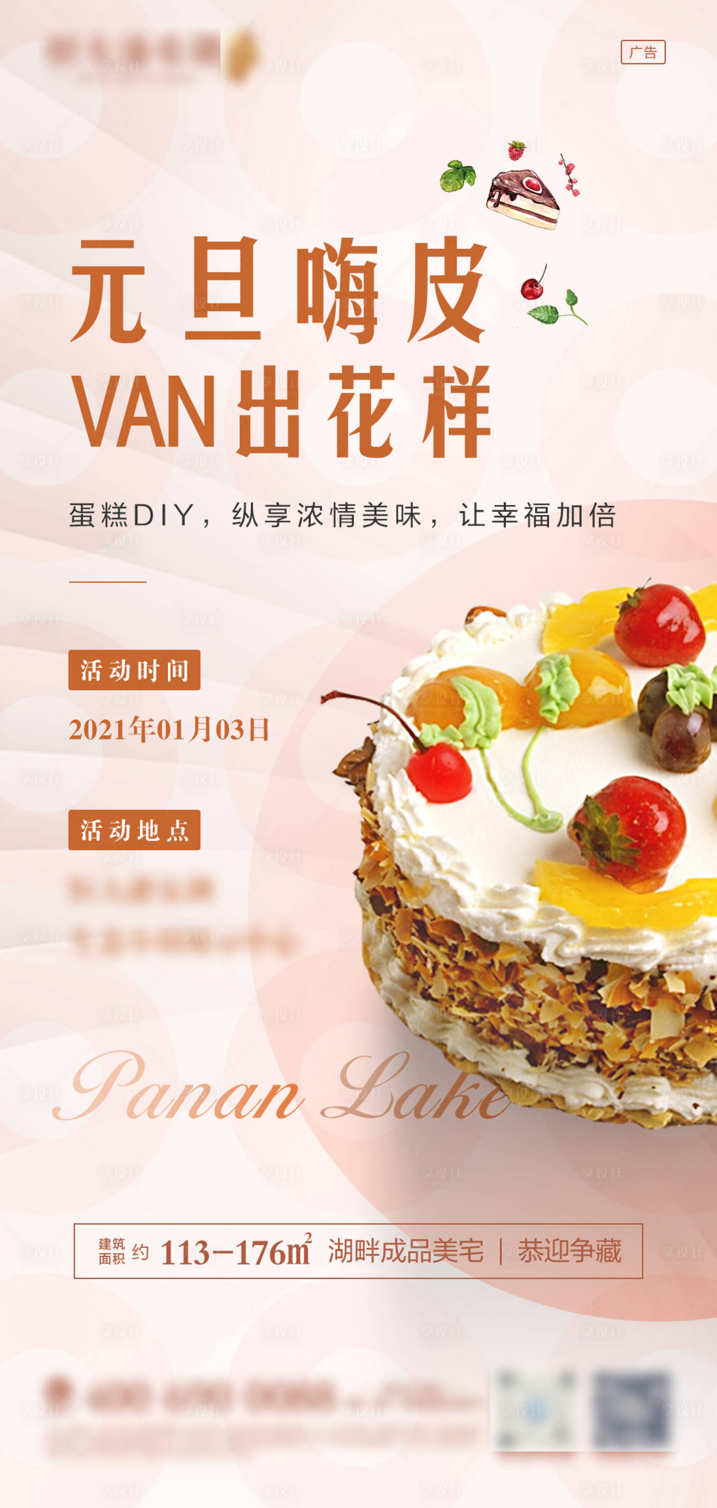 源文件下载【享设计】搜索编号：64000003105051770【元旦蛋糕DIY地产暖场活动海报】
