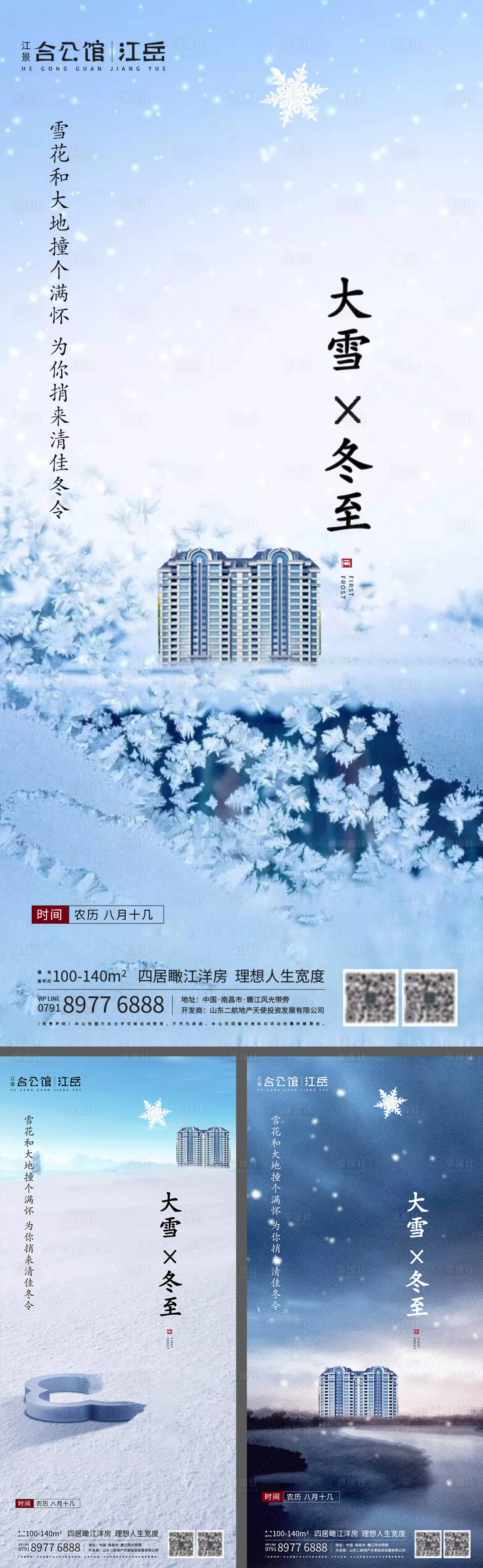 源文件下载【享设计】搜索编号：36830002783315072【房地产二十四节气大雪冬至海报】