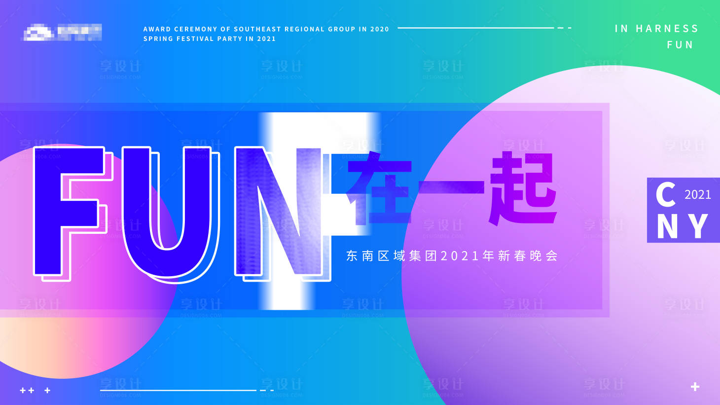 源文件下载【炫彩渐变潮流年会主视觉】编号：13650002985185059