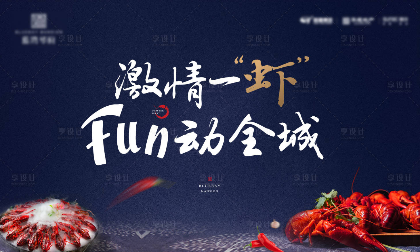 源文件下載【享設計】搜索編號：78400002773379555【地產龍蝦節活動背景板】