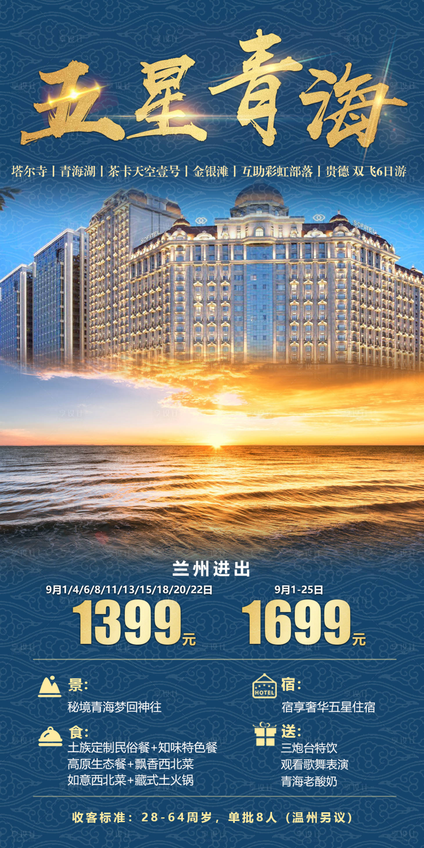 源文件下载【五星青海旅游海报】编号：48800002759982914