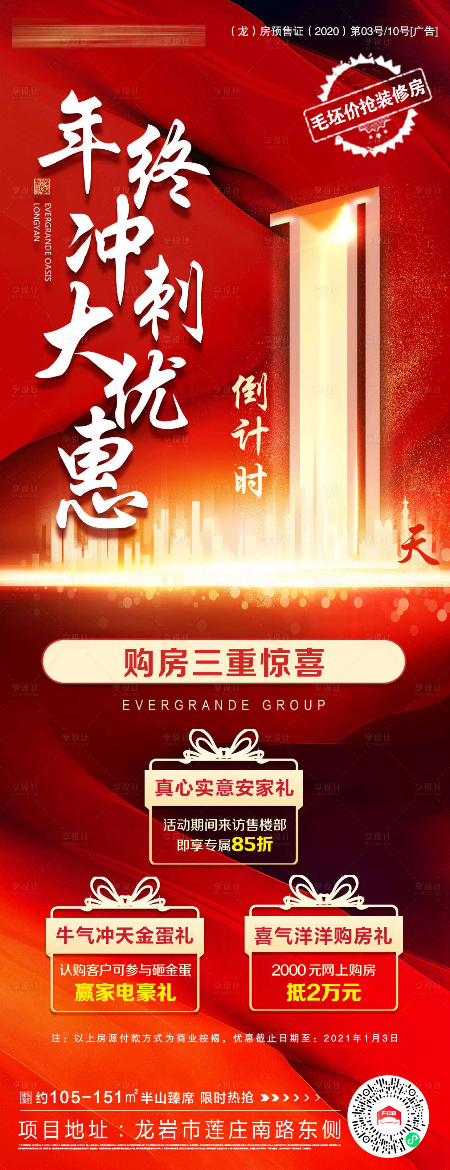源文件下载【地产年终冲刺倒计时政策海报】编号：56450003103359117