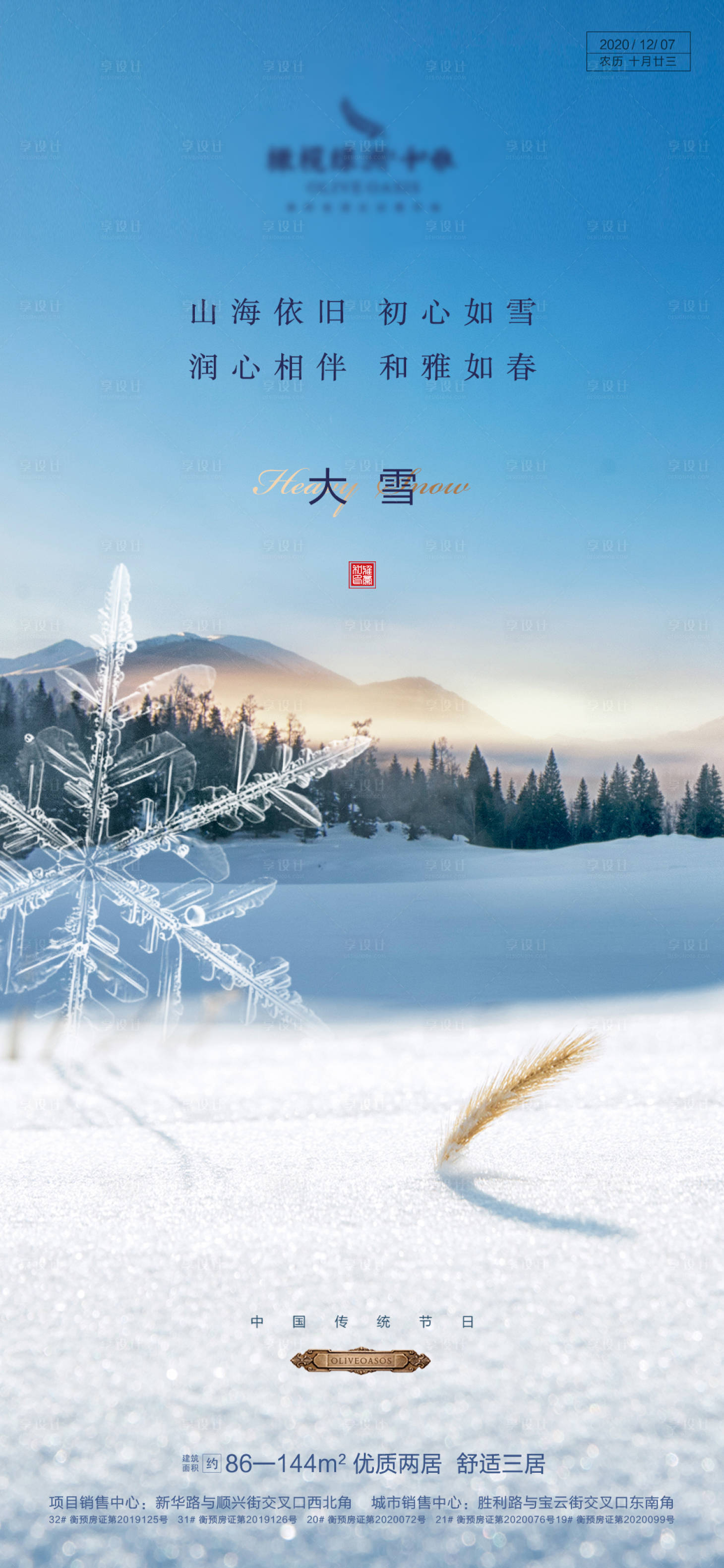 源文件下載【享設計】搜索編號：74170002837805806【地產大雪節氣海報】
