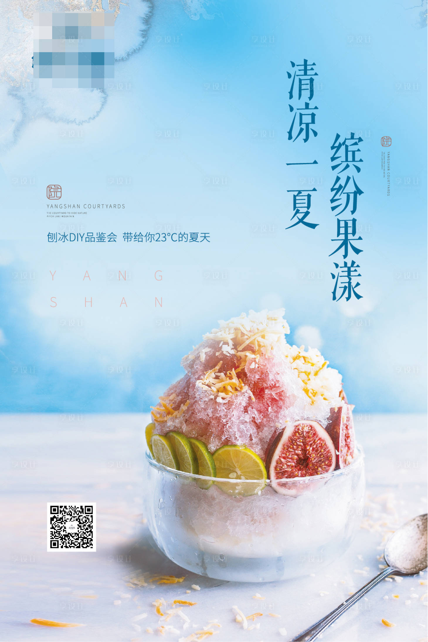 源文件下載【享設計】搜索編號：89280002903048152【房地產刨冰DIY活動海報】