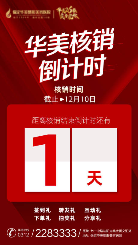 源文件下载【享设计】搜索编号：65490003108742132【医美直播核销倒计时海报】