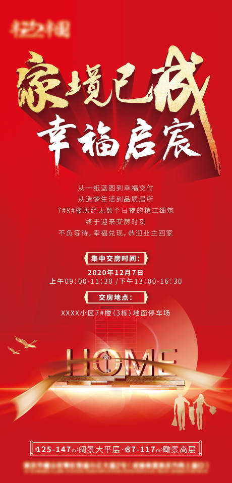 源文件下载【交房海报】编号：57940002775545826