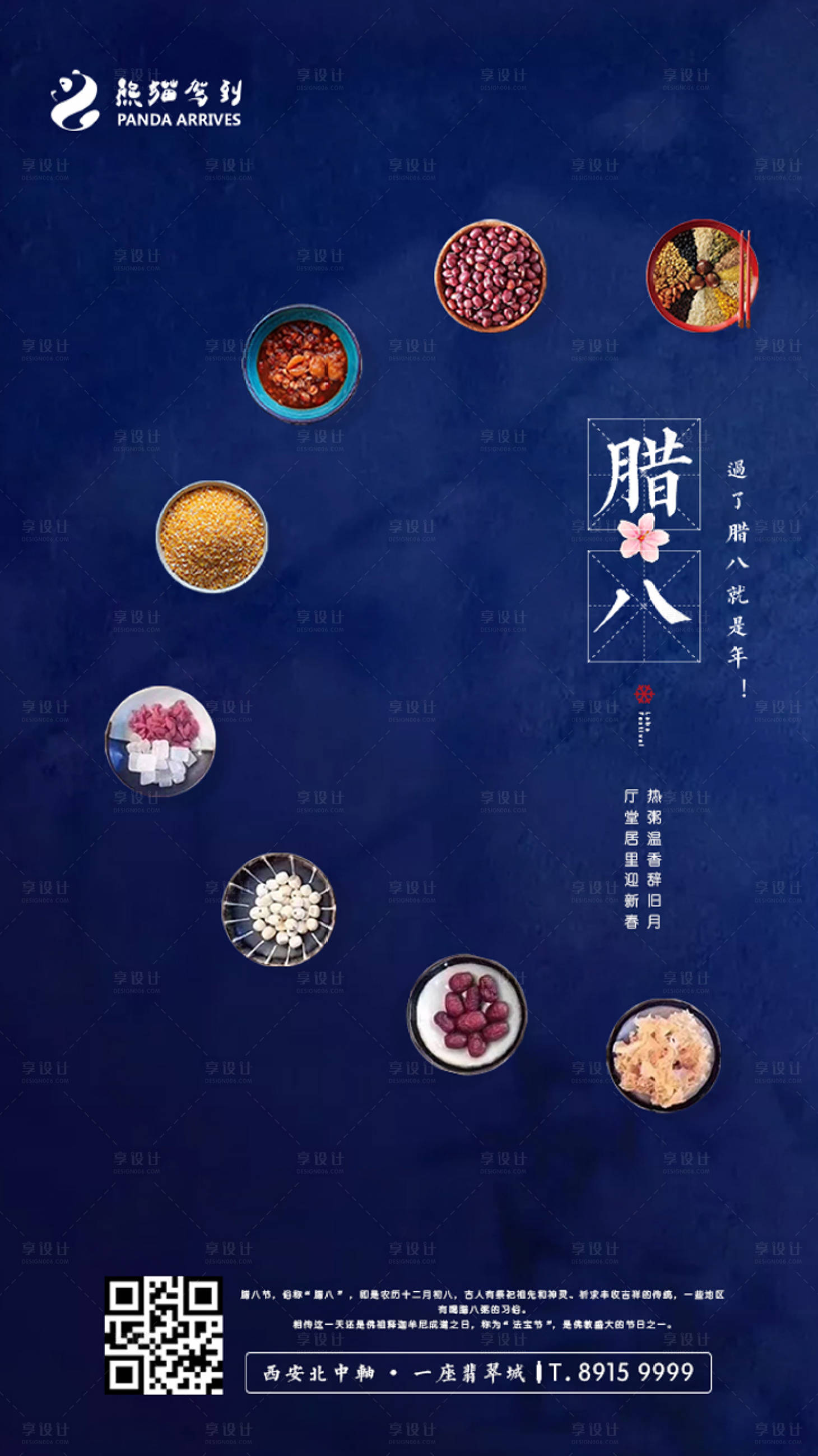 源文件下载【享设计】搜索编号：52210002824034313【腊八节海报】