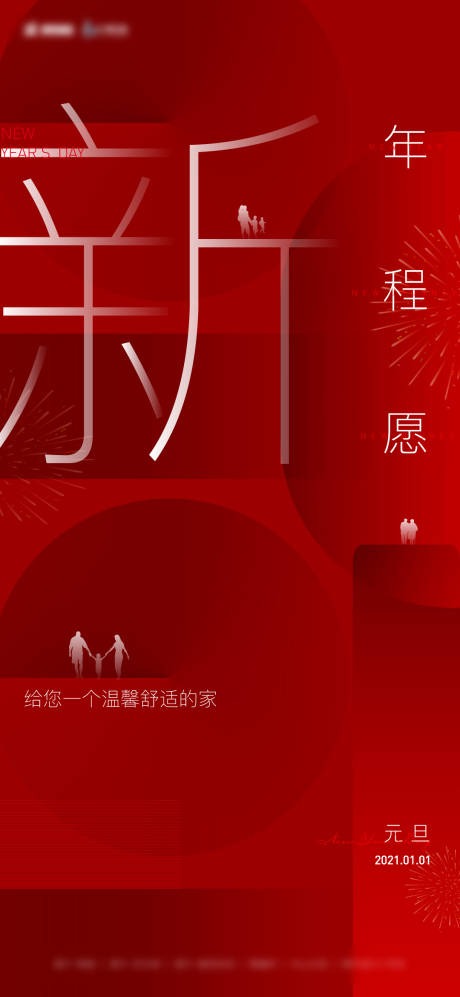 源文件下載【新年地產元旦刷屏海報】編號：39980003109213201