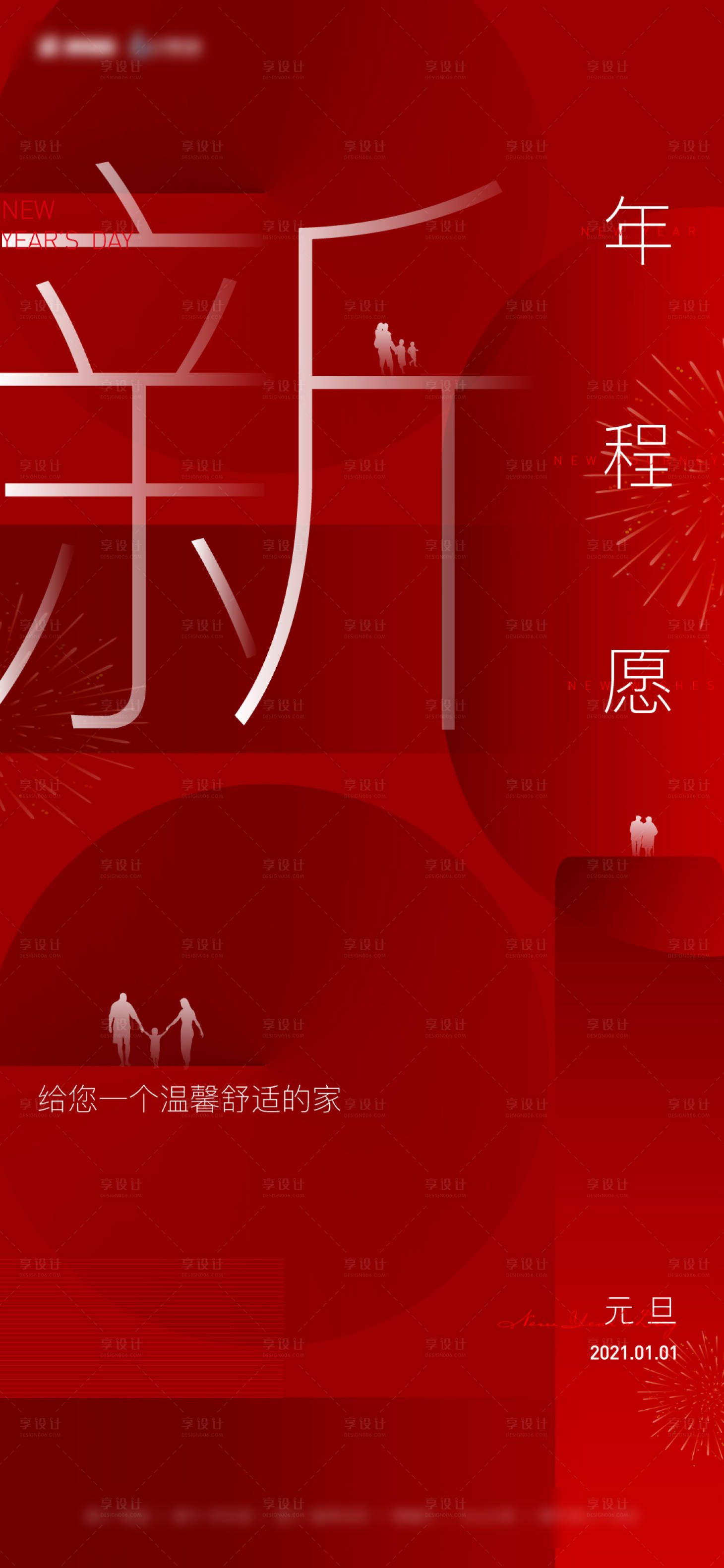 源文件下载【享设计】搜索编号：39980003109213201【新年地产元旦刷屏海报】