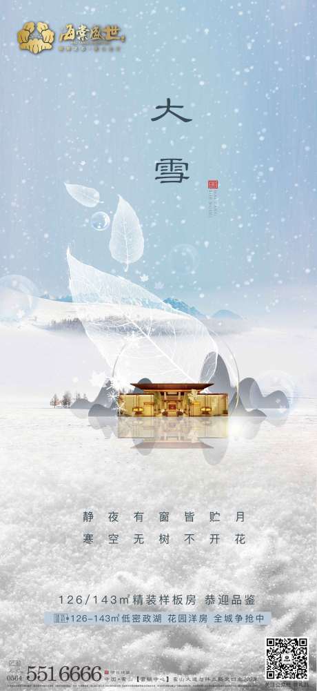 源文件下載【享設(shè)計】搜索編號：98990002795586634【大雪】