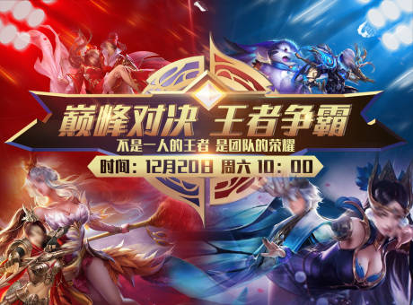 源文件下载【王者荣耀对战活动展板】编号：43930002916532965