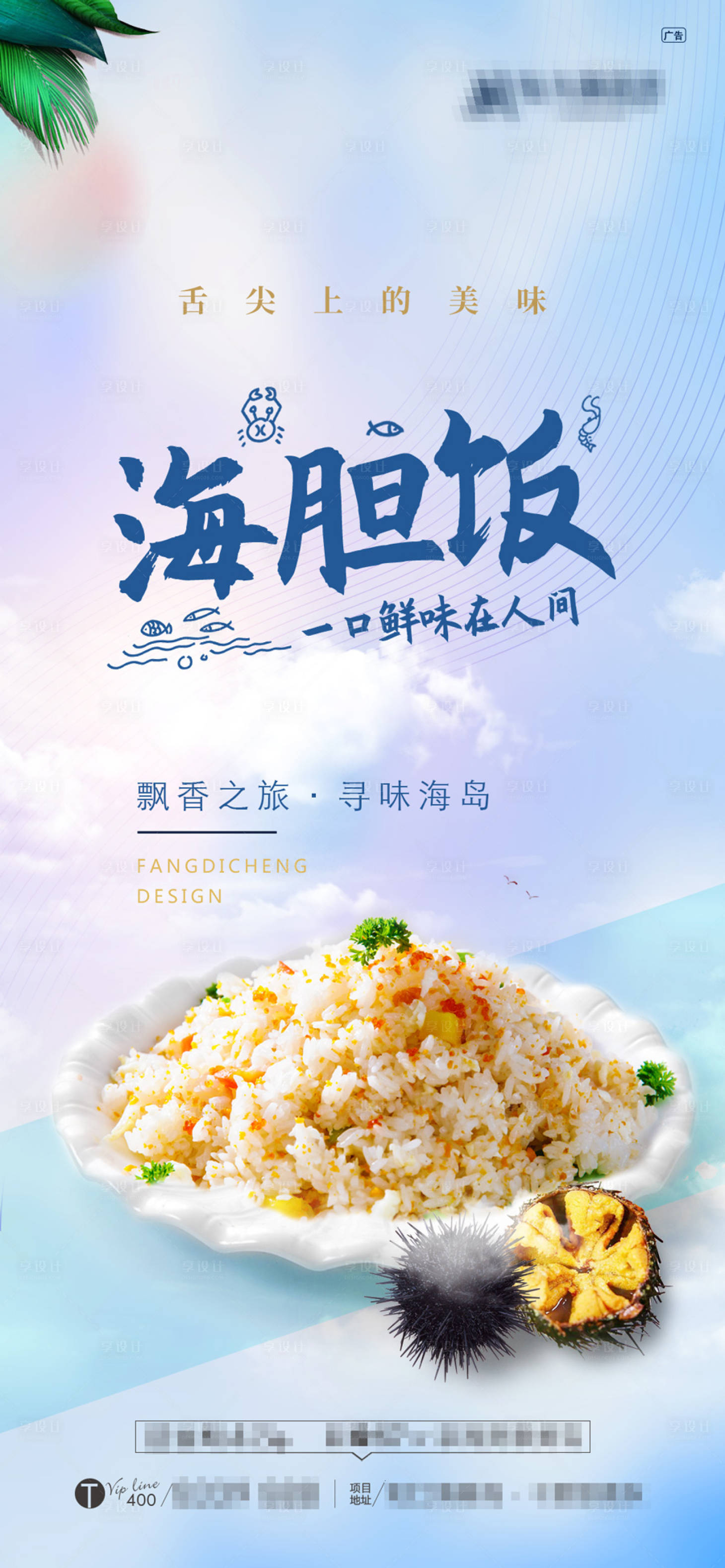 源文件下載【享設計】搜索編號：17500002796472167【海膽飯美食海報】