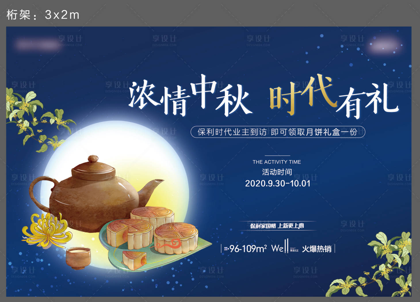 源文件下载【享设计】搜索编号：32400002953167945【地产中秋节活动展板】