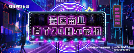 源文件下載【24小時不夜城購物中心廣告展板】編號：49680003100962231