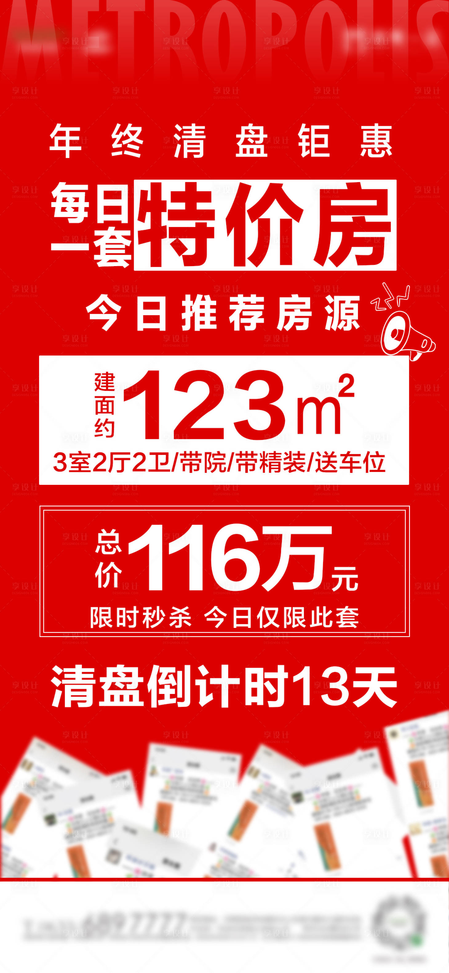 源文件下载【享设计】搜索编号：48240003022699780【地产特价房倒计时海报】
