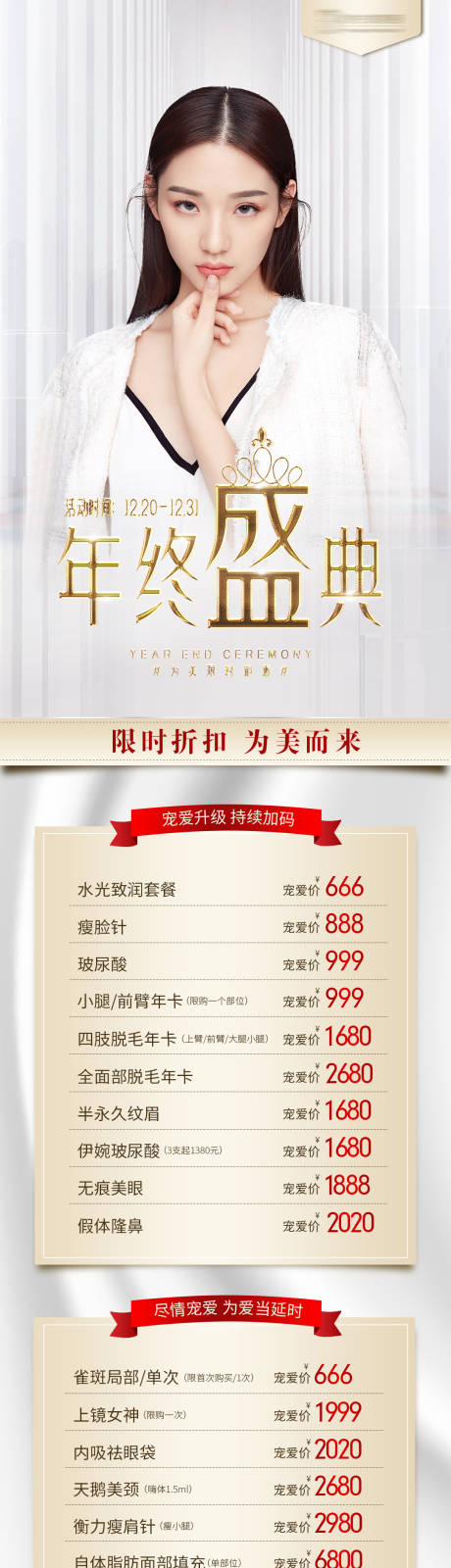 源文件下載【享設(shè)計】搜索編號：53170002989728071【醫(yī)美年終盛典海報】