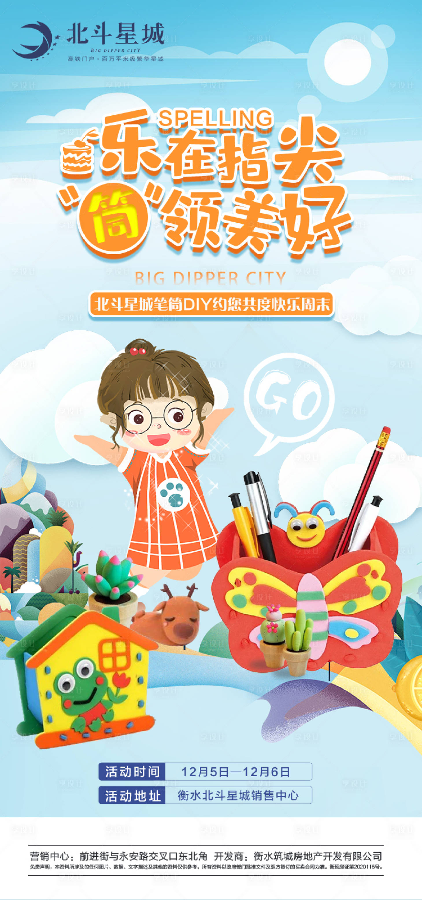 源文件下载【地产笔筒diy暖场活动海报】编号：83170002806075349