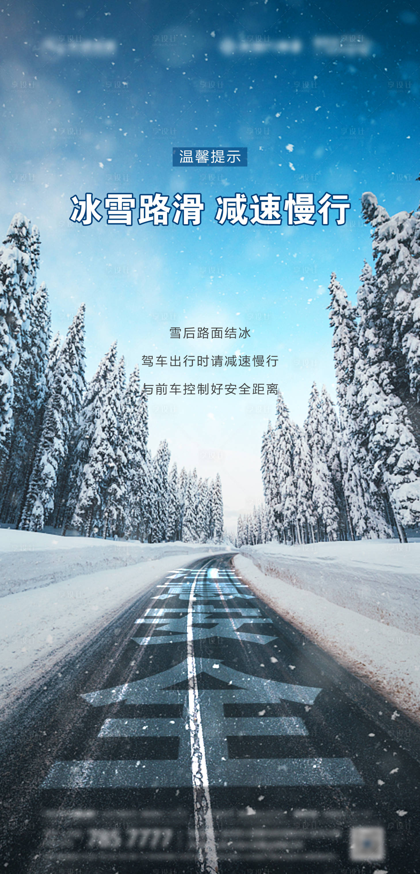雪天路滑蓝色安全宣传温馨提示图片素材-编号29399587-图行天下