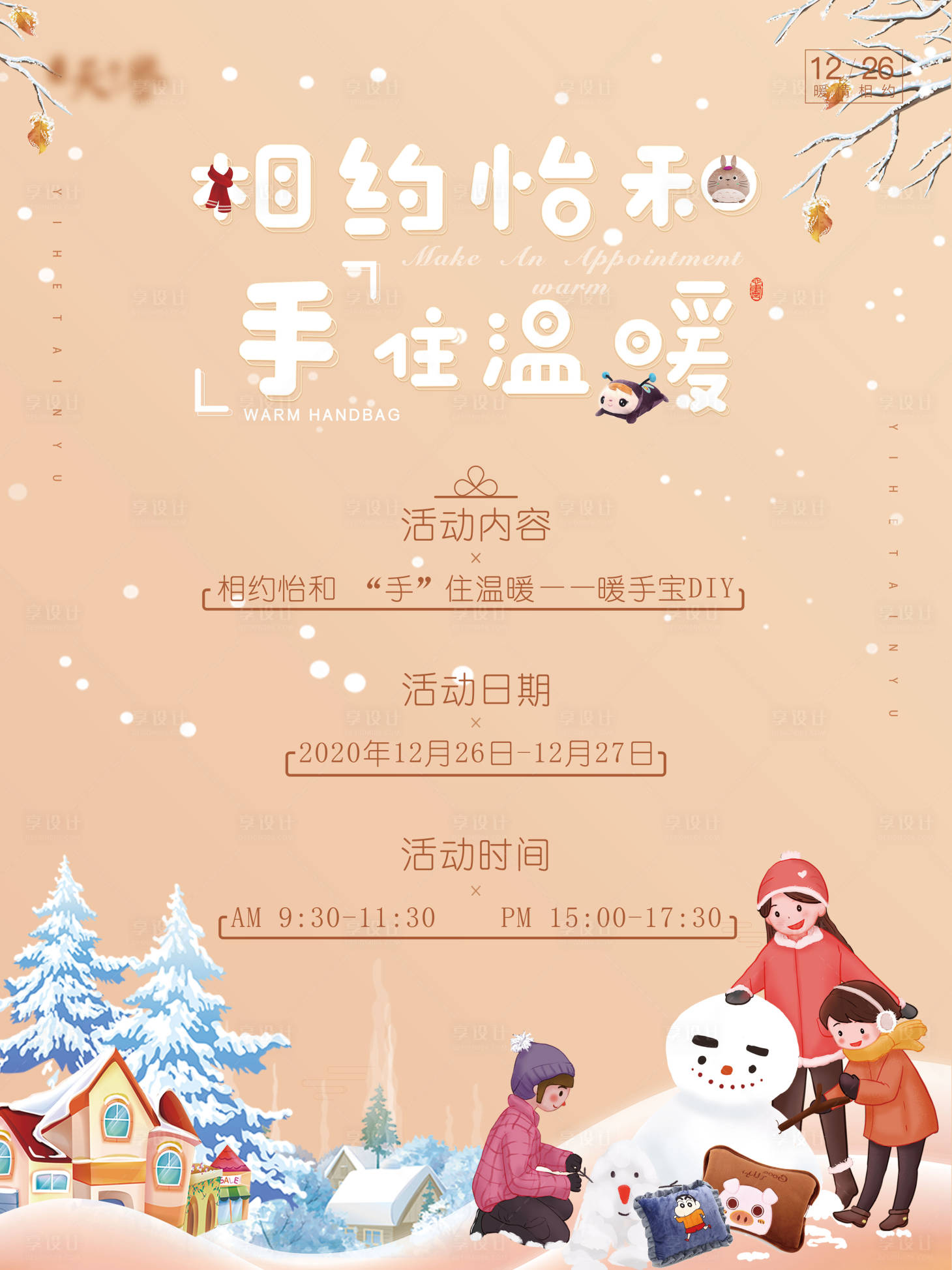 源文件下载【享设计】搜索编号：45190003010222639【地产暖手宝DIY海报】