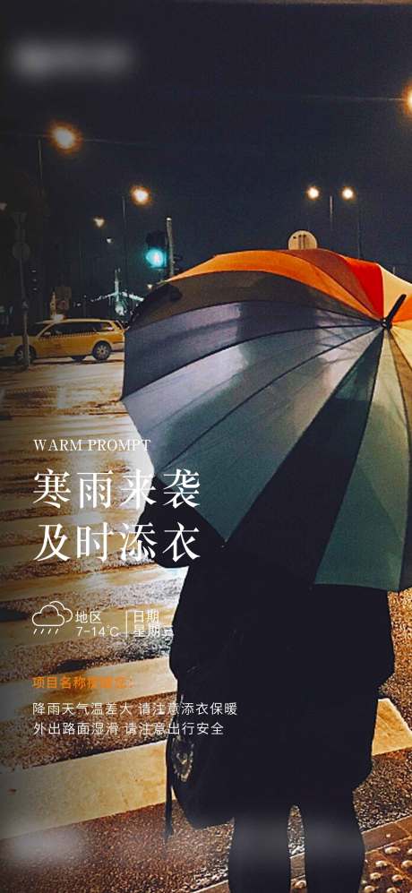 源文件下载【保暖提醒海报】编号：79900002820897222