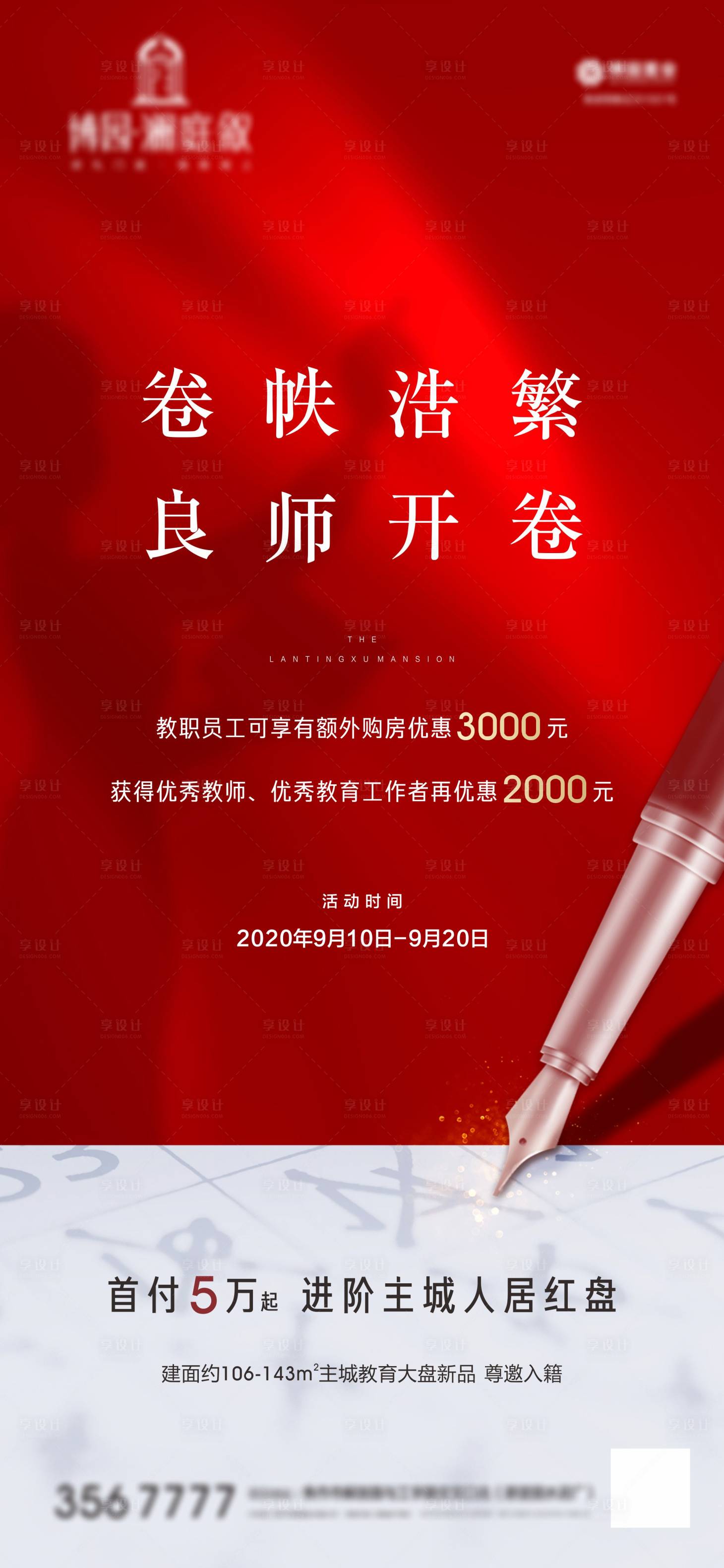 源文件下载【享设计】搜索编号：66480002819542468【教师节微信移动端海报】