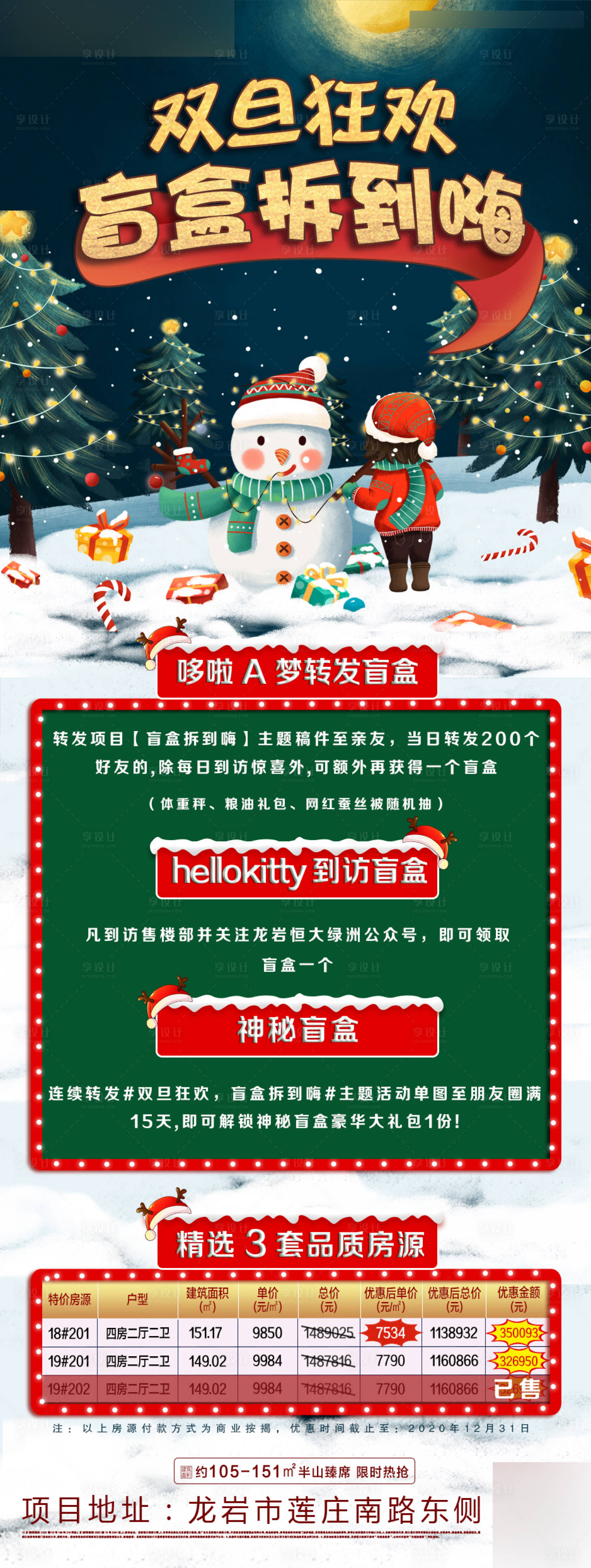 源文件下載【享設(shè)計】搜索編號：84580003035458015【地產(chǎn)雙旦盲盒長圖海報】