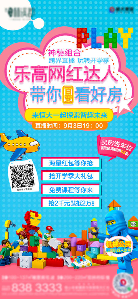 源文件下载【地产乐高活动海报】编号：27530003105119607