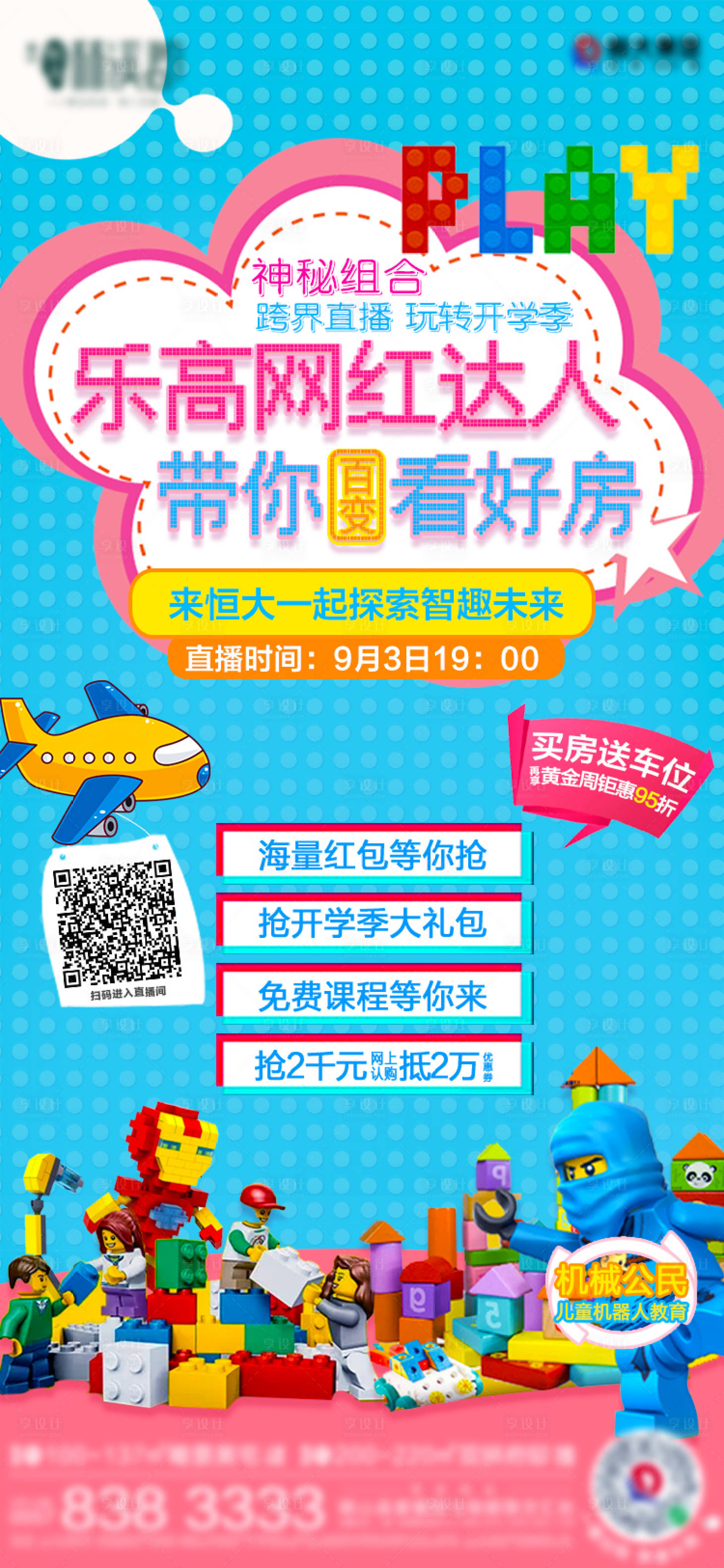 源文件下載【享設計】搜索編號：27530003105119607【地產樂高活動海報】