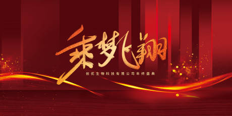 源文件下载【年会海报】编号：35280002947414134