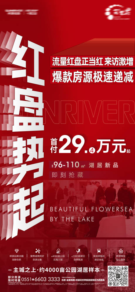 源文件下载【地产热销移动端海报】编号：47220002761315853