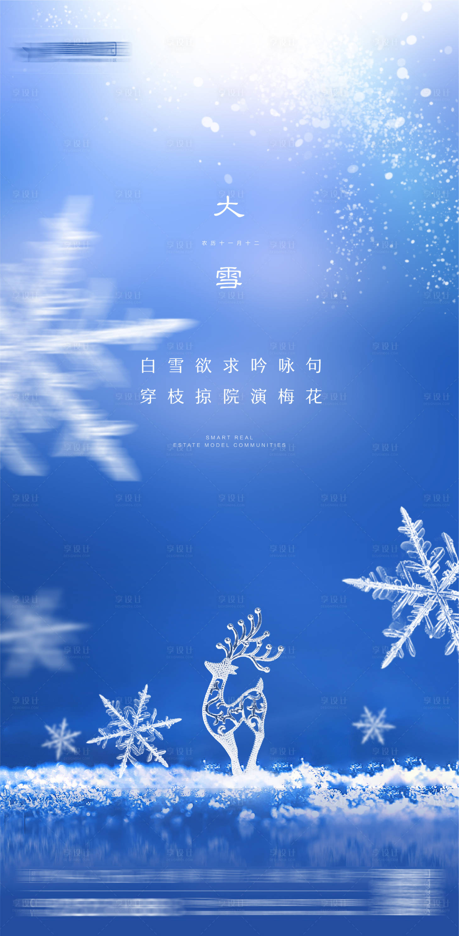 源文件下載【享設(shè)計(jì)】搜索編號(hào)：19230002773576512【大雪節(jié)氣移動(dòng)端海報(bào)】