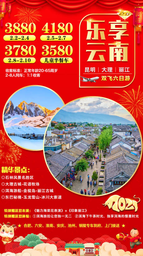 源文件下載【云南新年旅游海報】編號：20201230153941395