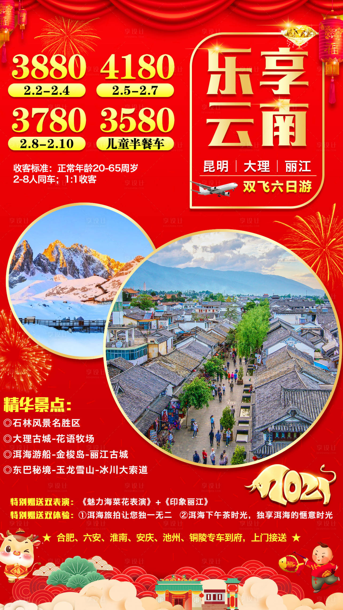 源文件下載【享設計】搜索編號：65040003094755597【云南新年旅游海報】
