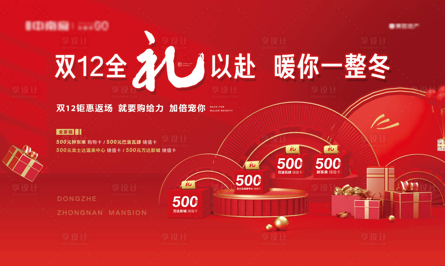 源文件下載【享設計】搜索編號：86230002772766500【地產雙十二購房節促銷活動展板】