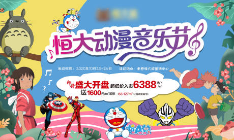 源文件下载【房地产动漫音乐节活动展板】编号：28810002993003120