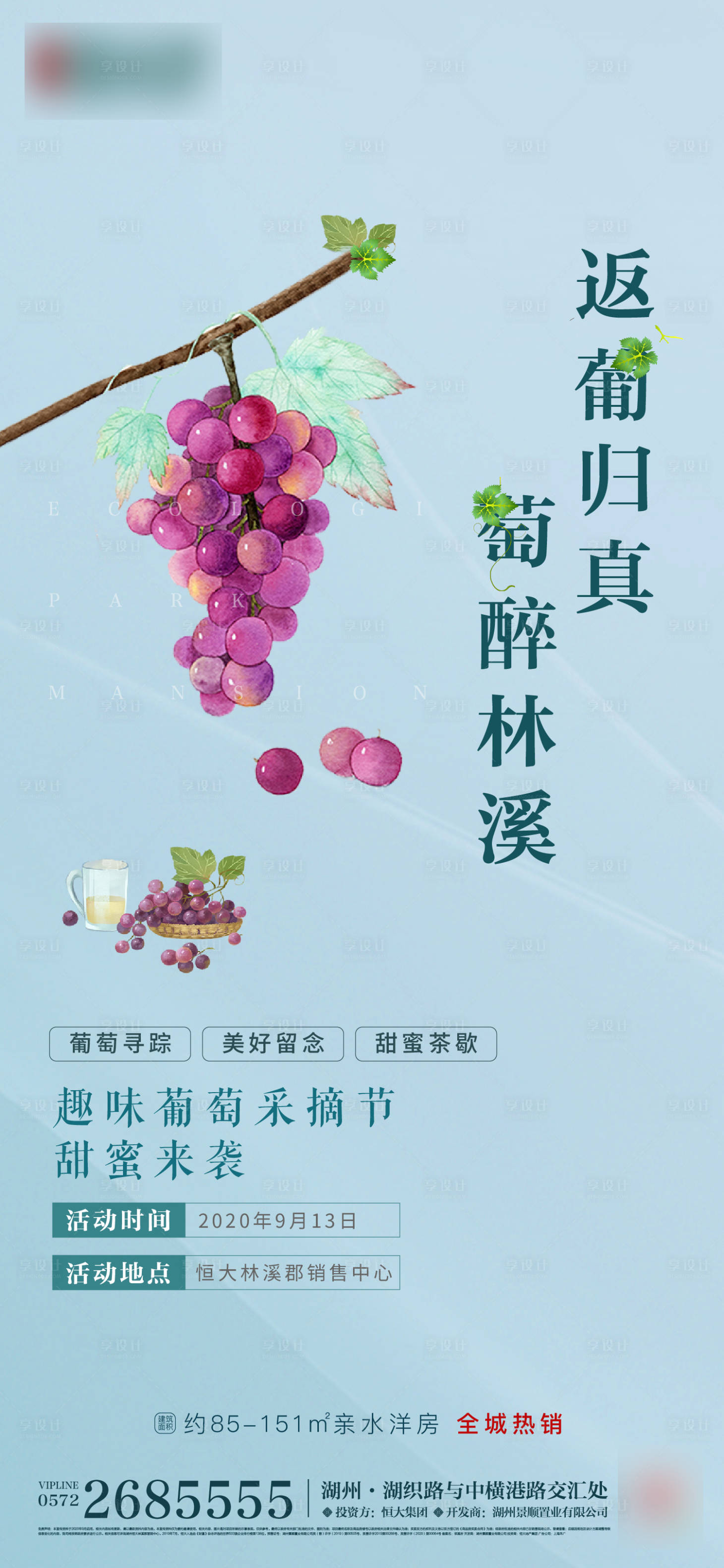 源文件下载【享设计】搜索编号：68610002917005176【葡萄暖场活动】