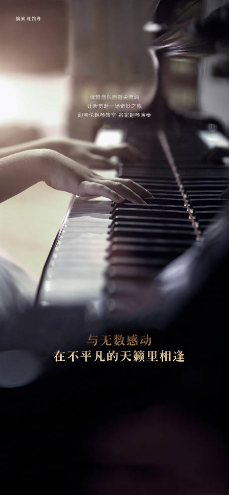 源文件下載【享設計】搜索編號：72630002822866415【鋼琴藝術音樂暖場活動海報】