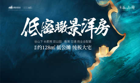 源文件下载【享设计】搜索编号：80810002887766252【低密瞰景洋房展板】