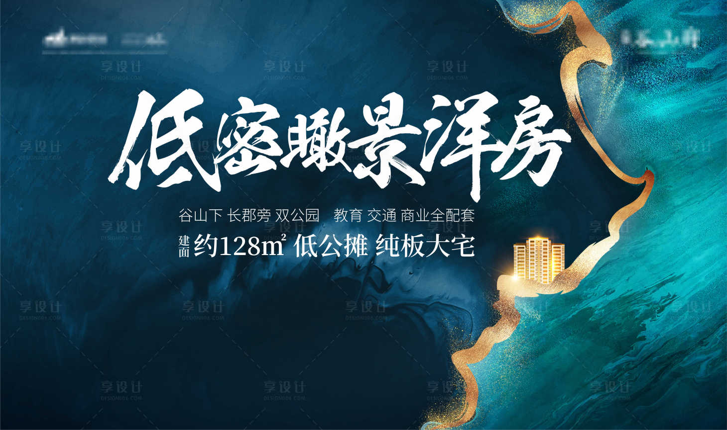 源文件下載【享設(shè)計(jì)】搜索編號：80810002887766252【低密瞰景洋房展板】