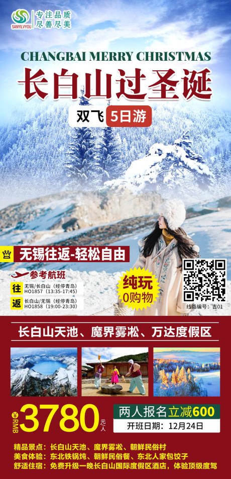 源文件下载【长白山旅游海报】编号：30630002938933157