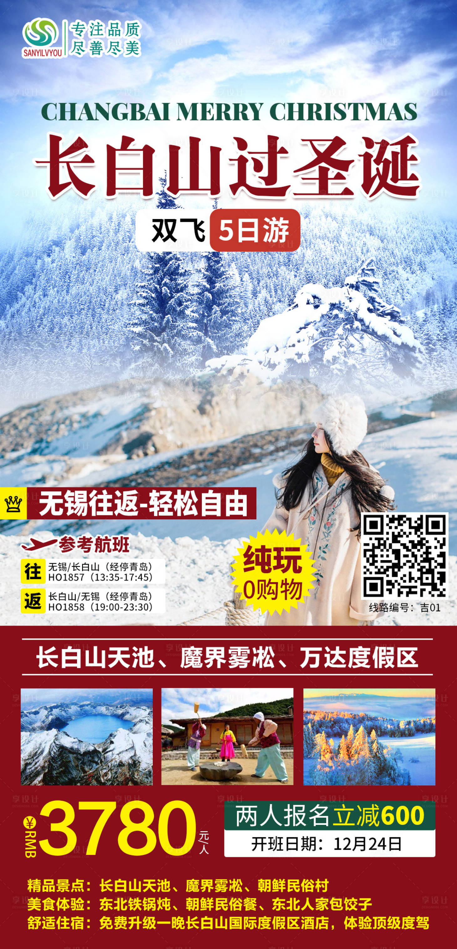 源文件下載【享設(shè)計(jì)】搜索編號：30630002938933157【長白山旅游海報】