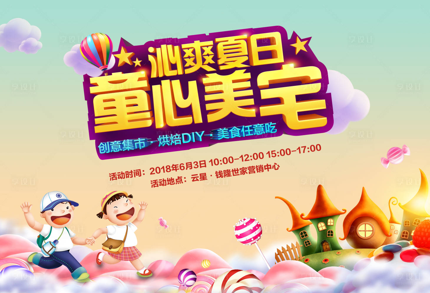 源文件下載【享設(shè)計(jì)】搜索編號：81140002857478204【六一兒童節(jié)卡通活動展板】