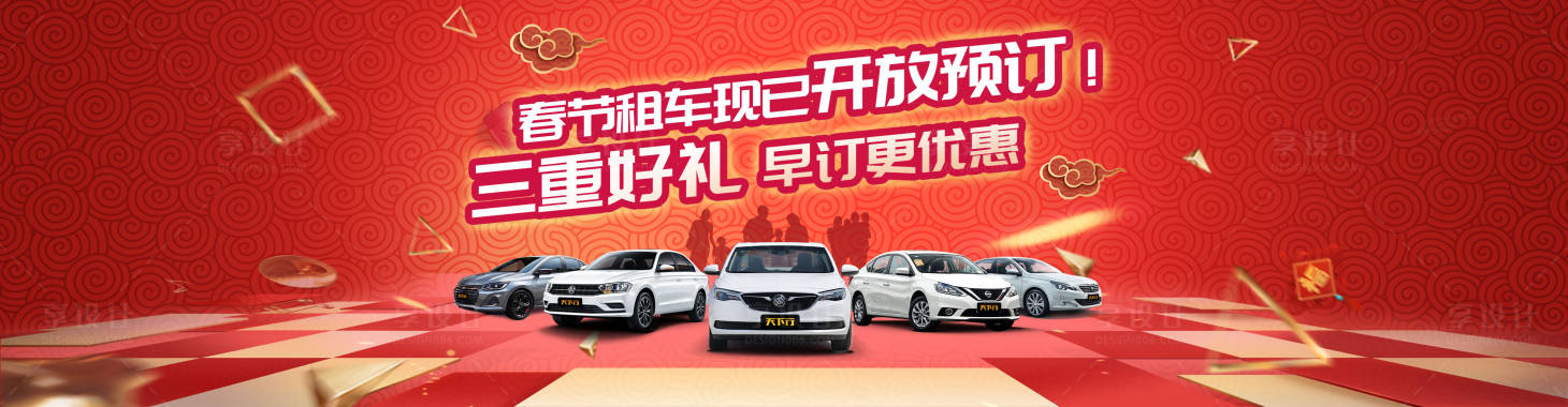 源文件下載【享設計】搜索編號：62020002997102638【新年租車banner】