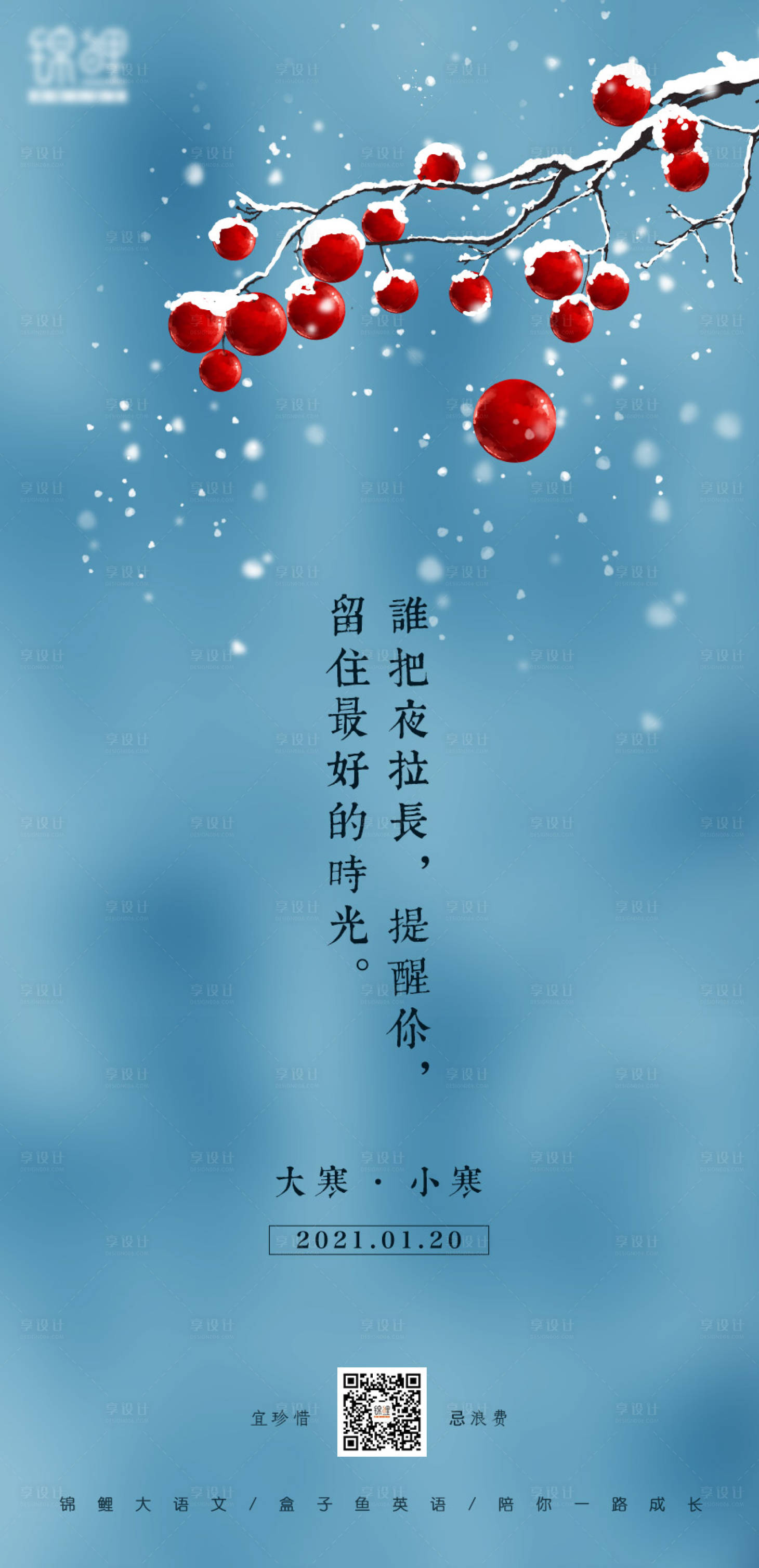 源文件下載【享設計】搜索編號：75620003110488883【大寒小寒節氣海報】